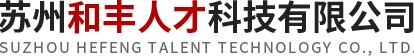苏州和丰人才科技有限公司